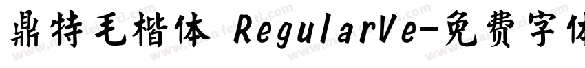 鼎特毛楷体 RegularVe字体转换